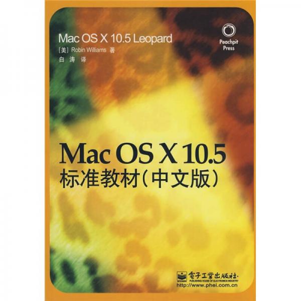 Mac OS X10.5标准教材（中文版）