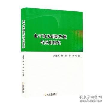 電子創(chuàng)新發(fā)展與應(yīng)用研究 電子商務(wù)