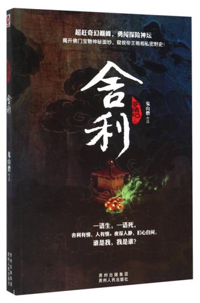 尋情記6 舍利