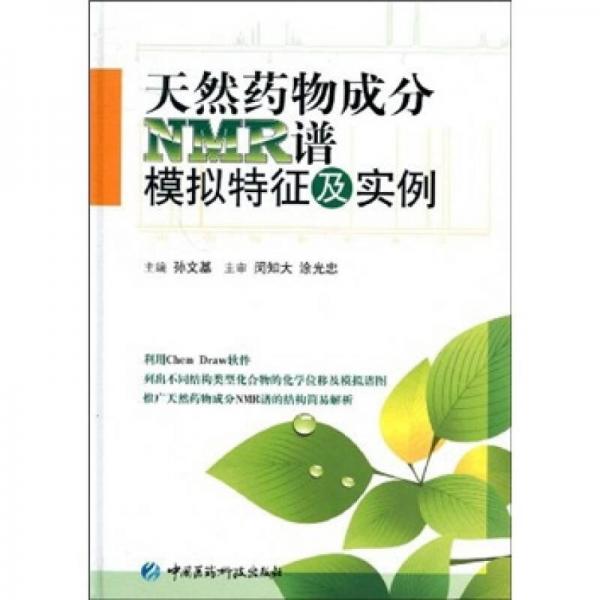 天然药物成分NMR谱模拟特征及实例