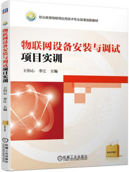 物联网设备安装与调试项目实训