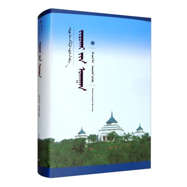 珠日海學（蒙）/中國蒙古學文庫