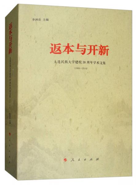 返本与开新：大连民族大学建校30周年学术文集1984-2014