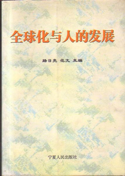 全球化与人的发展
