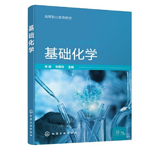 基礎(chǔ)化學(xué)(泮琇)
