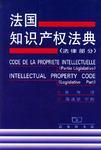 法国知识产权法典（法律部分）