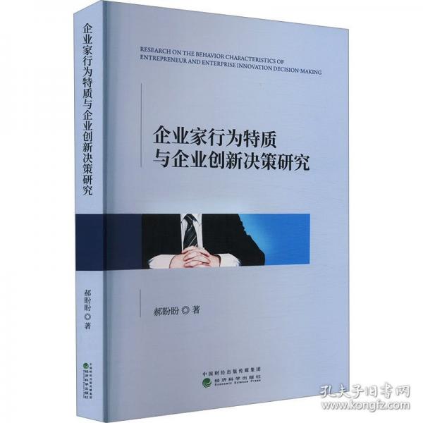 企业家行为特质与企业创新决策研究