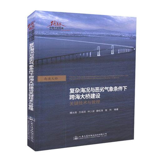 復(fù)雜海況與惡劣氣象條件下跨海大橋建設(shè)關(guān)鍵技術(shù)與管理