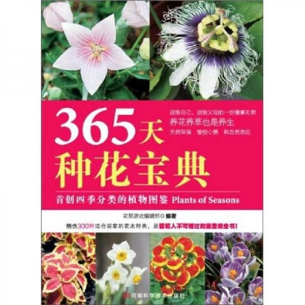 365天种花宝典