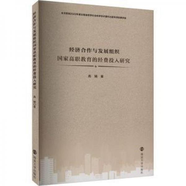 全新正版圖書 濟合作與發(fā)展組織國家高職教育的費投入研究高娟南京大學出版社9787305272363