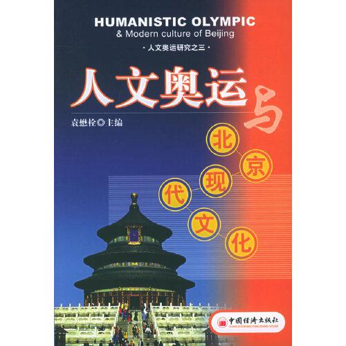 人文奧運與北京現(xiàn)代文化