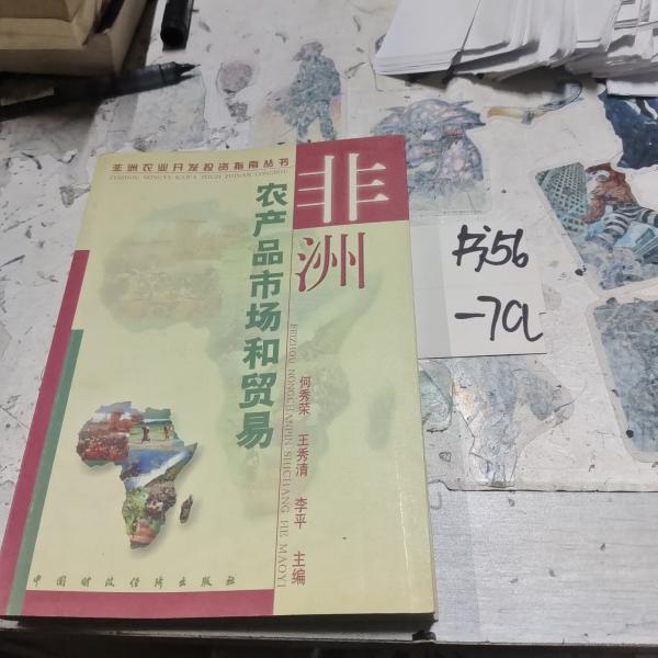 非洲農(nóng)產(chǎn)品市場和貿(mào)易