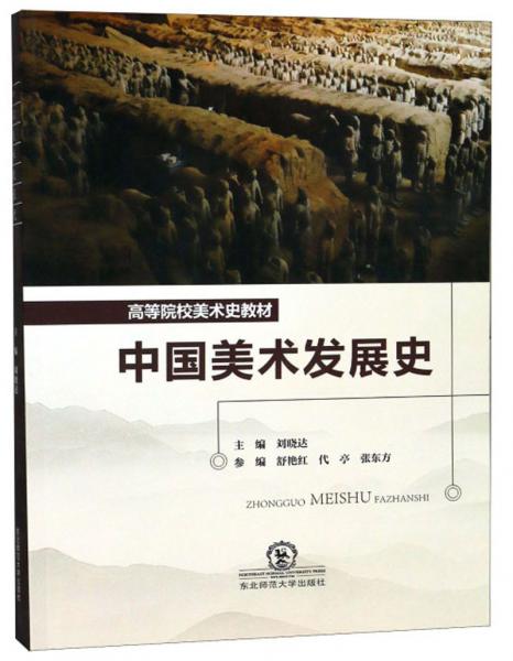 中國美術發(fā)展史/高等院校美術史教材