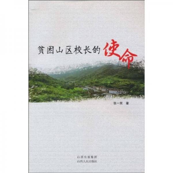 貧困山區(qū)校長的使命