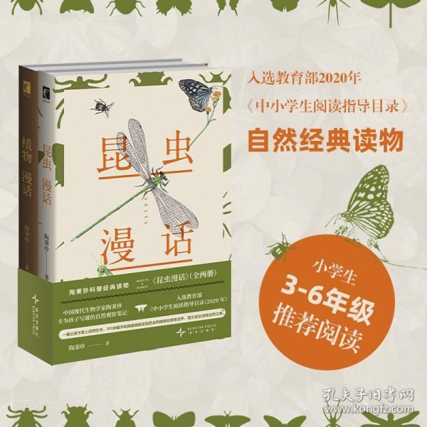 昆蟲漫話——陶秉珍科普經(jīng)典讀物