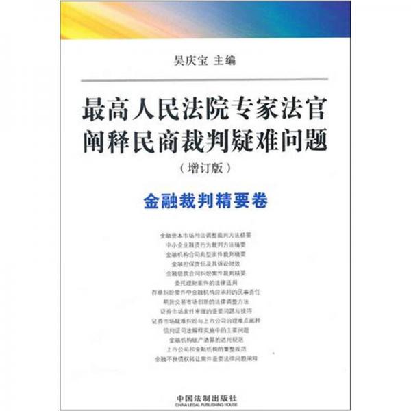 最高人民法院专家法官阐释民商裁判疑难问题（金融裁判精要卷）（增订版）