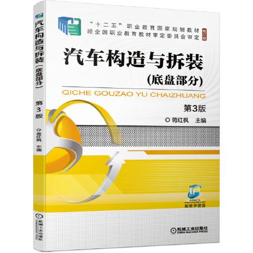 汽車構(gòu)造與拆裝（底盤部分）第3版