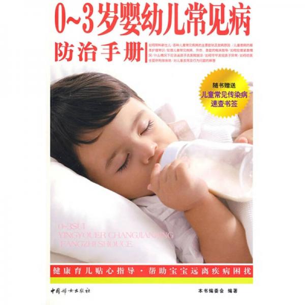 0-3岁婴幼儿常见病防治手册