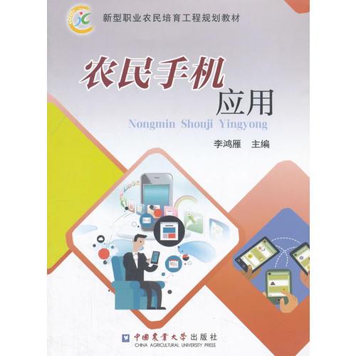 農(nóng)民手機(jī)應(yīng)用