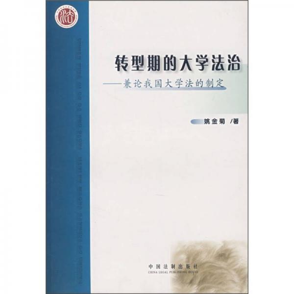 转型期的大学法治：兼论我国大学法的制定