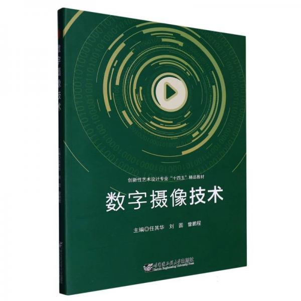 數(shù)字?jǐn)z像技術(shù) 電子、電工 任其華，劉圓，曾鵬程主編 新華正版