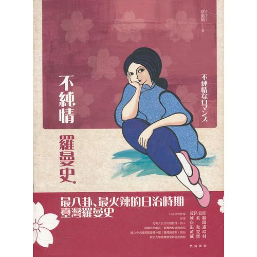 不純情羅曼史：日治時期臺灣人的婚戀愛欲