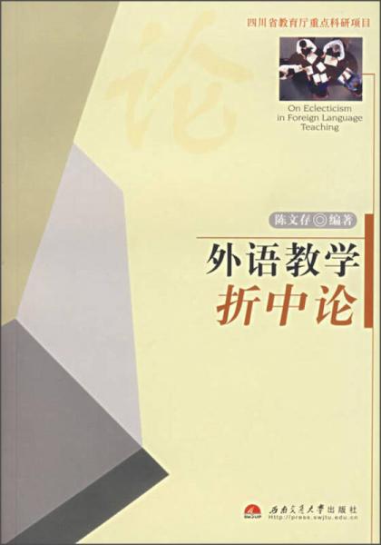 外語教學(xué)折中論