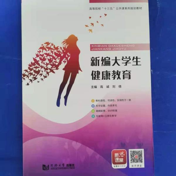 新編大學(xué)生健康教育