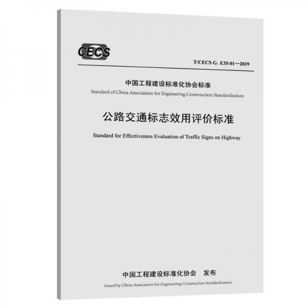 公路交通標(biāo)志效用評(píng)價(jià)標(biāo)準(zhǔn)(TCECS G:E 35-01-2019) 