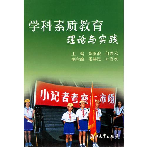 學(xué)科素質(zhì)教育理論與實(shí)踐
