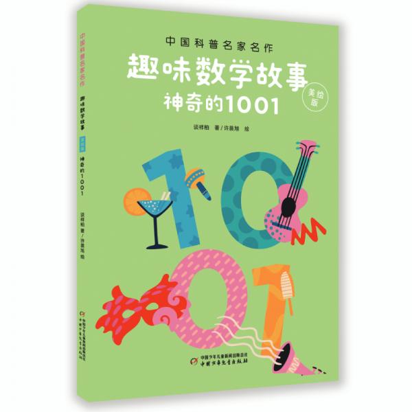 中国科普名家名作·趣味数学专辑·美绘版：神奇的1001