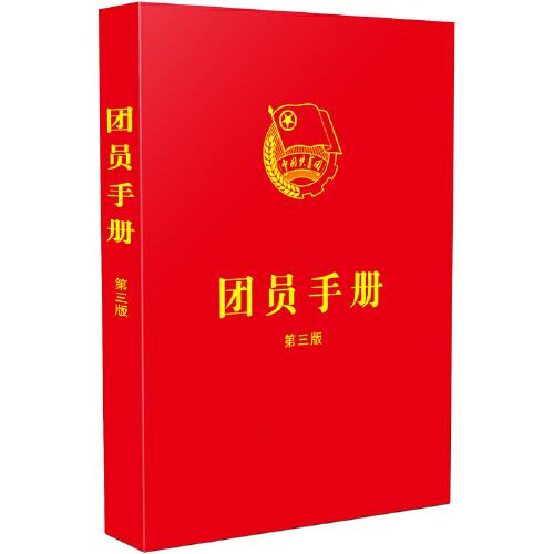 团员手册