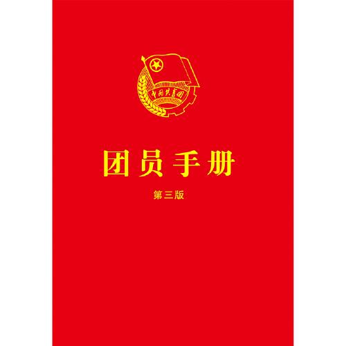 团员手册