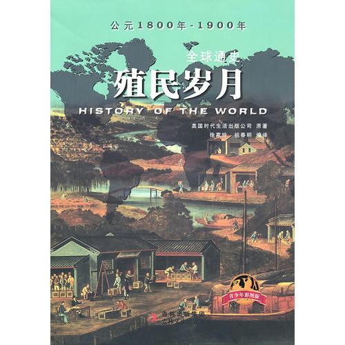 全球通史：殖民歲月（青少年彩圖版）