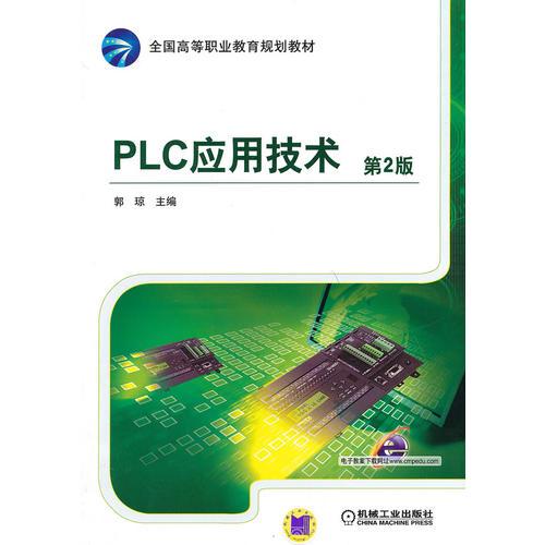 PLC应用技术（第2版，全国高等职业教育规划教材）