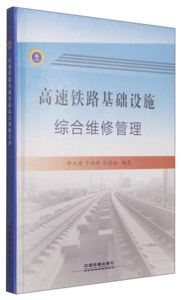 高速鐵路基礎(chǔ)設(shè)施綜合維修管理