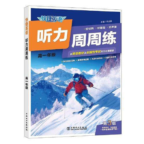 快捷英語(yǔ) 聽力周周練