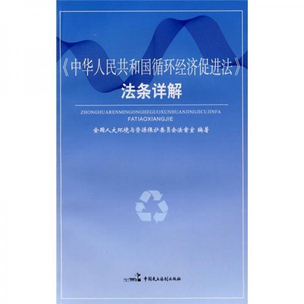 《中华人民共和国循环经济促进法》法条详解