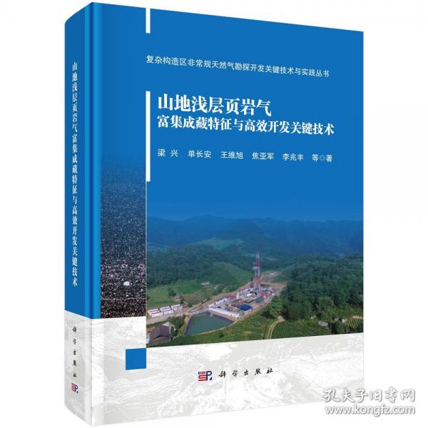 山地浅层页岩气富集成藏特征及高效开发关键技术