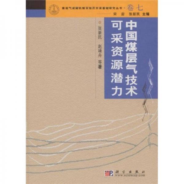 中國煤層氣技術(shù)可采資源潛力