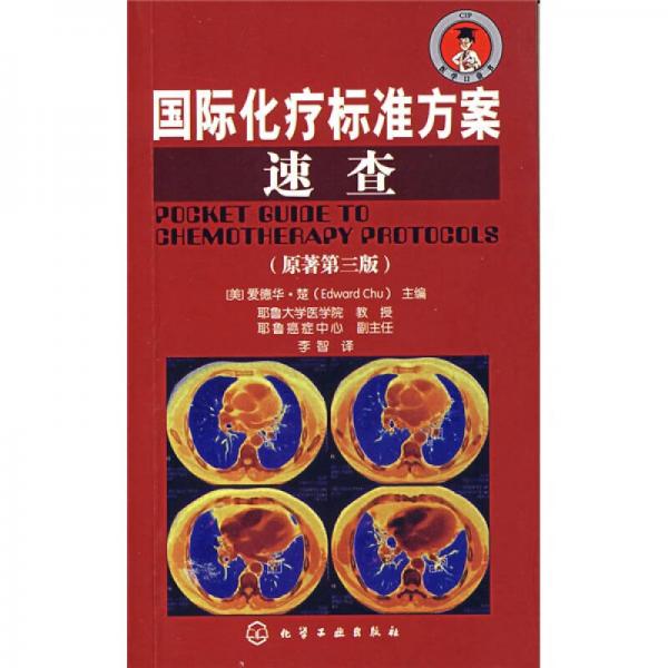 國際化療標(biāo)準(zhǔn)方案速查（原著第3版）