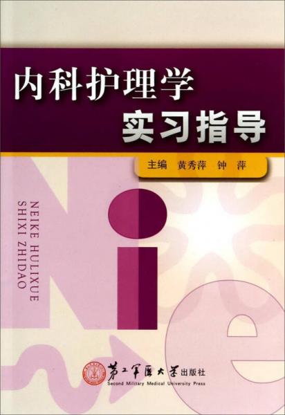 内科护理学实习指导