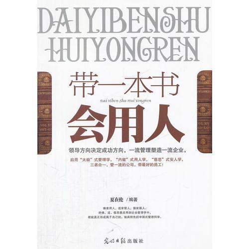 帶一本書(shū)會(huì)用人(領(lǐng)導(dǎo)方向決定成功方向，一流管理塑造一流企業(yè))