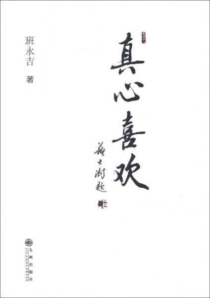 真心喜歡