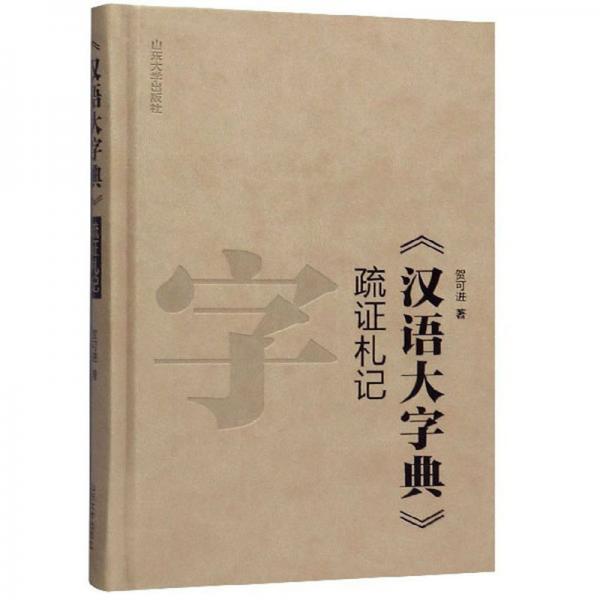《汉语大字典》疏证札记
