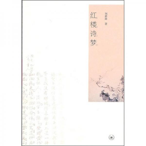 紅樓詩夢