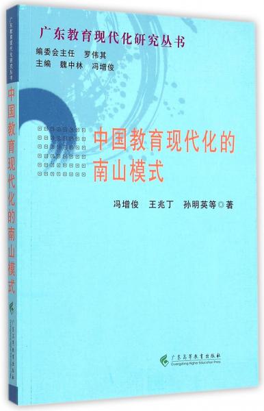 中国教育现代化的南山模式/广东教育现代化研究丛书