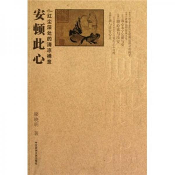 紅塵深處的清涼禪意：安頓此心