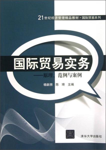 21世紀經(jīng)濟管理精品教材·國際貿(mào)易系列·國際貿(mào)易實務(wù)：原理、范例與案例