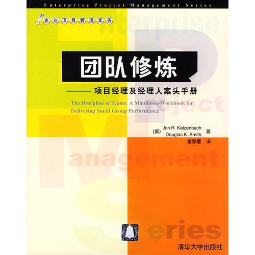 团队修炼- 项目经理及经理人案头手册